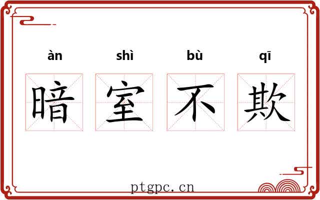 暗室不欺 暗室不欺