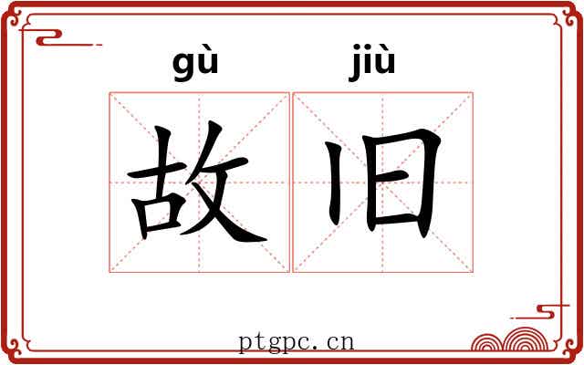 故旧