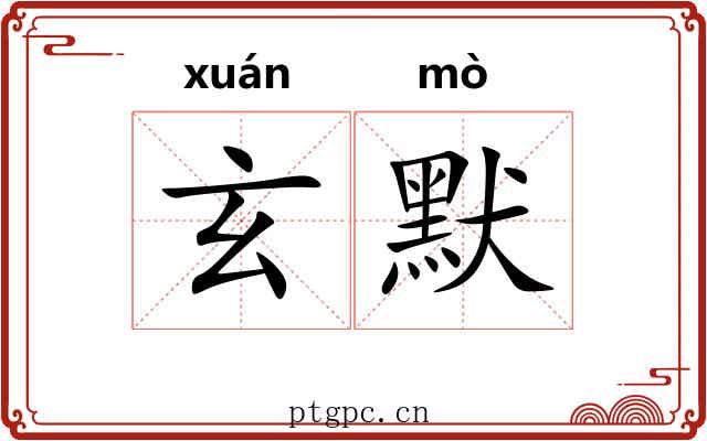 玄默