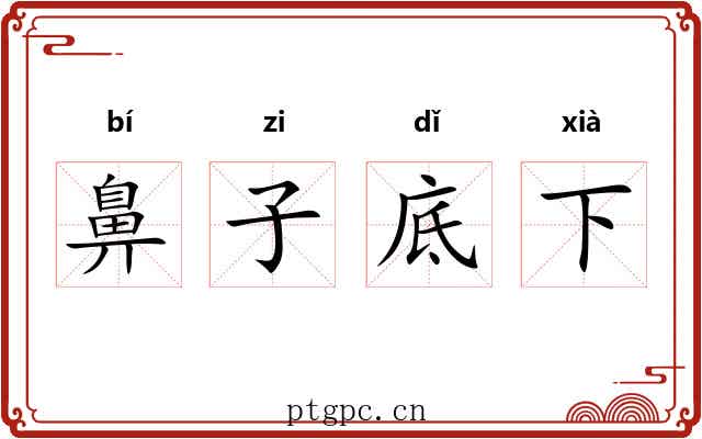 鼻子底下