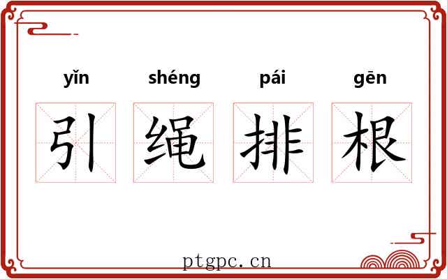 引绳排根 引绳排根
