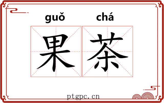 果茶