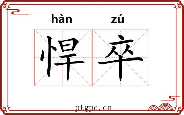 悍卒