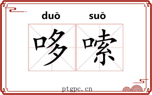 哆嗦 哆嗦