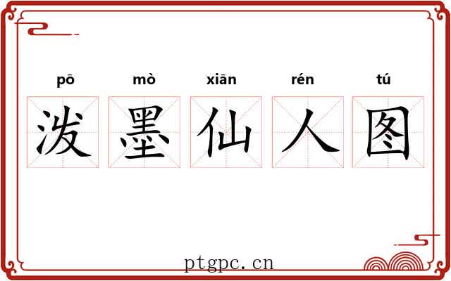 泼墨仙人图 泼墨仙人图