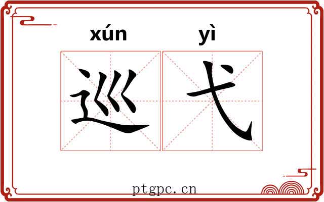 巡弋