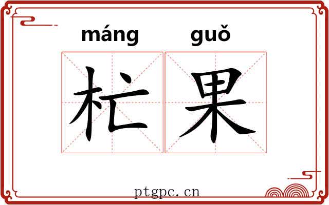杧果