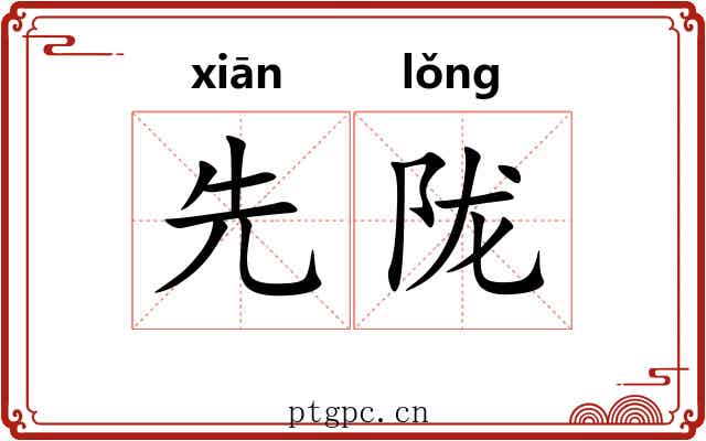 先陇