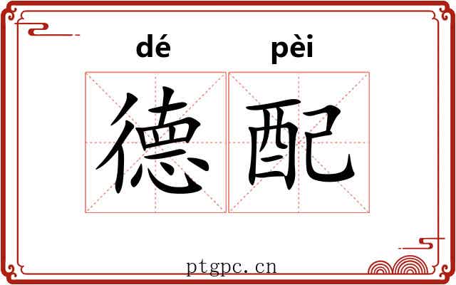 德配