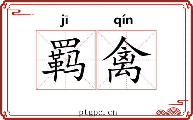 羁禽
