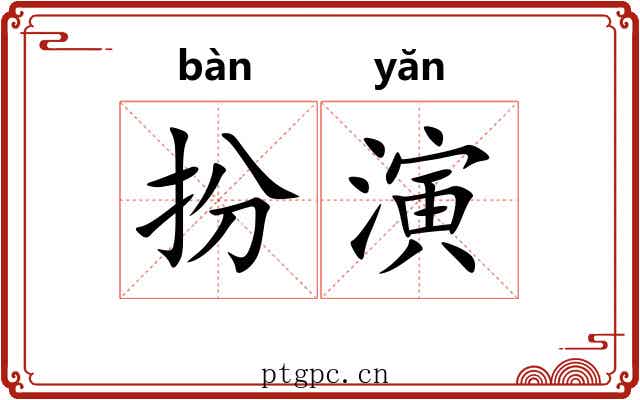 扮演