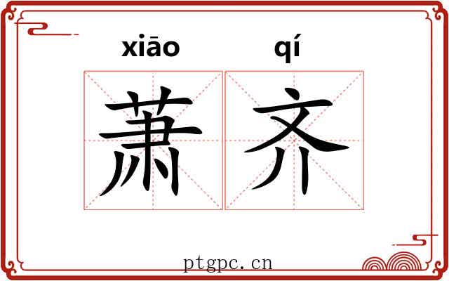 萧齐