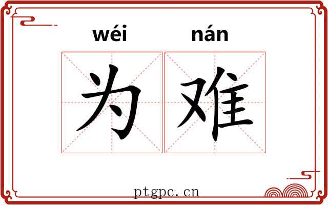 为难 为难