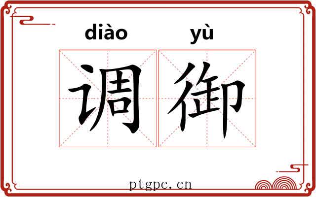 调御