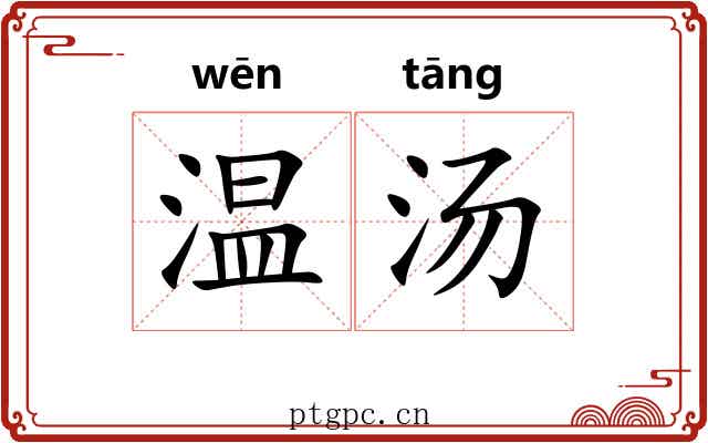 温汤