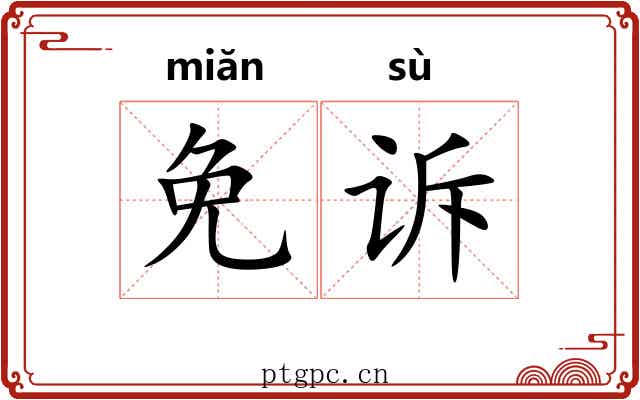 免诉