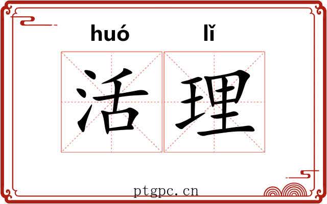 活理