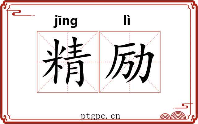 精励