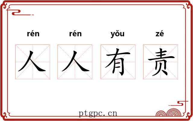 人人有责 人人有责