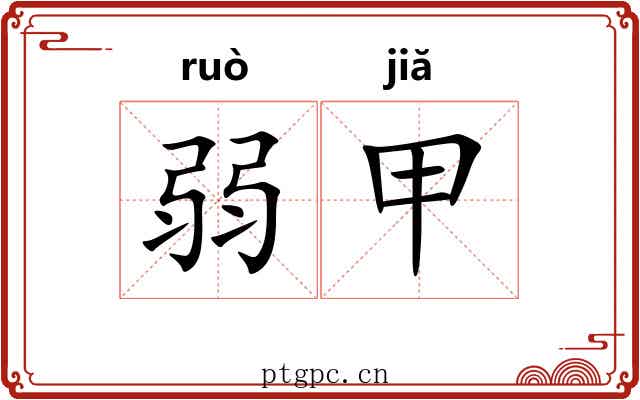 弱甲