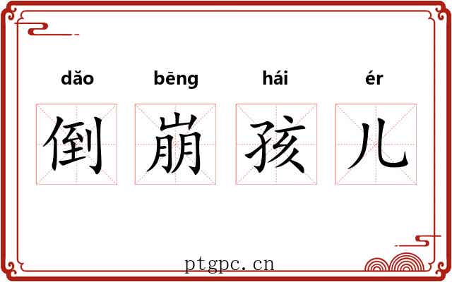 倒崩孩儿