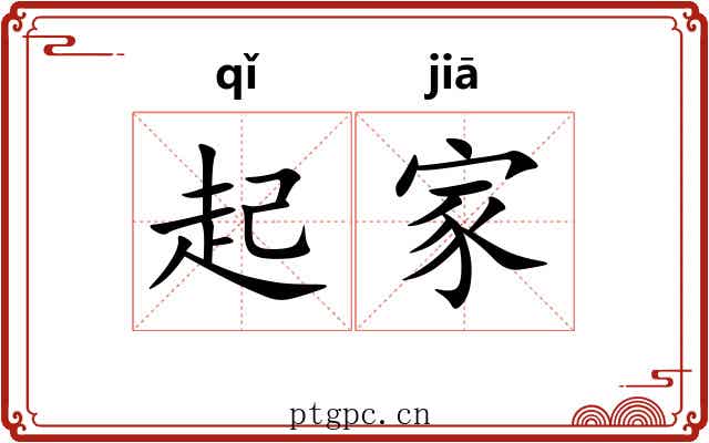 起家