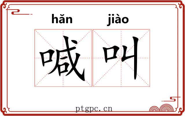喊叫 喊叫