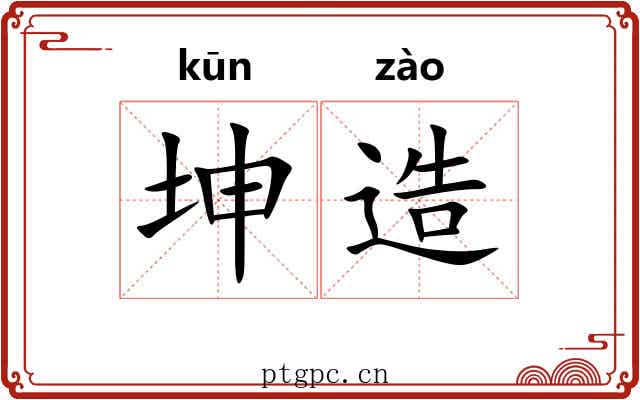 坤造