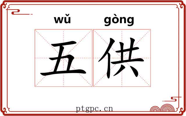 五供 五供