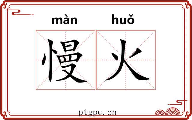 慢火