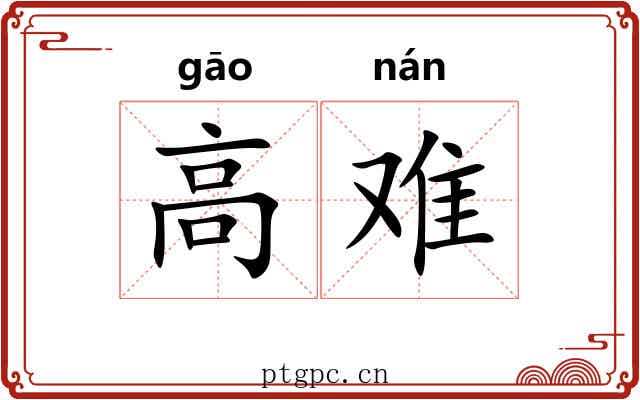 高难