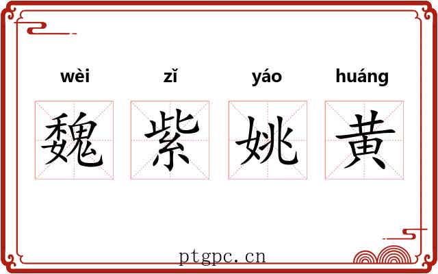 魏紫姚黄 魏紫姚黄
