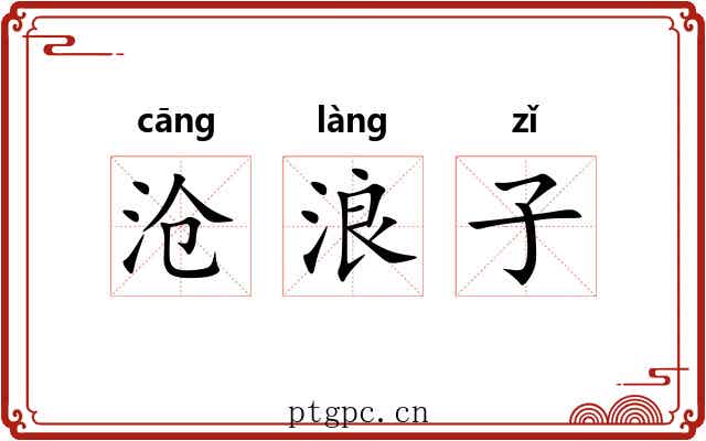 沧浪子 沧浪子