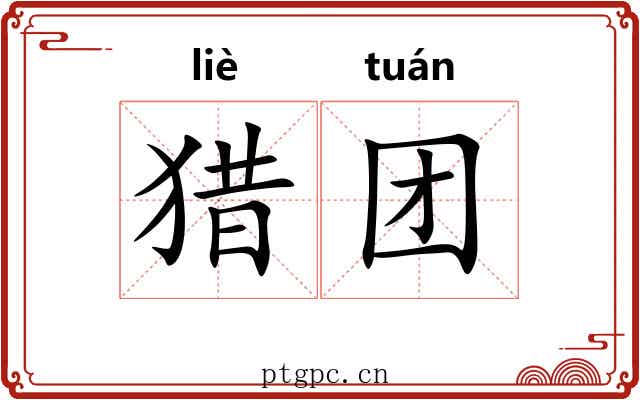猎团 猎团