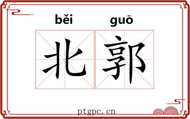 北郭