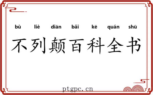 不列颠百科全书 不列颠百科全书