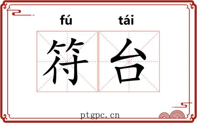 符台 符台