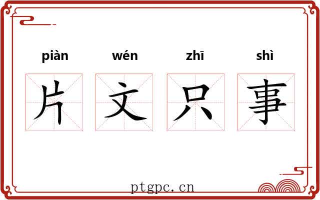 片文只事