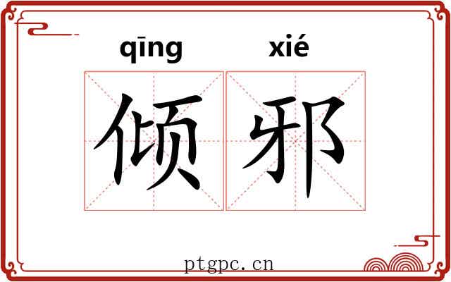 倾邪 倾邪