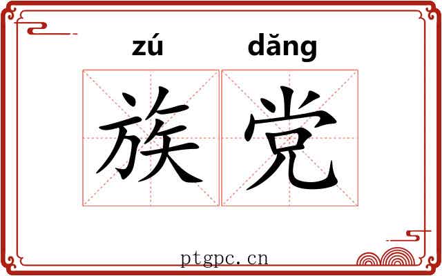 族党