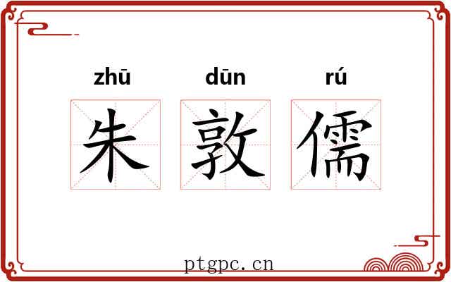 朱敦儒 朱敦儒