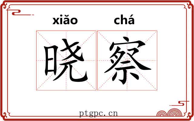 晓察