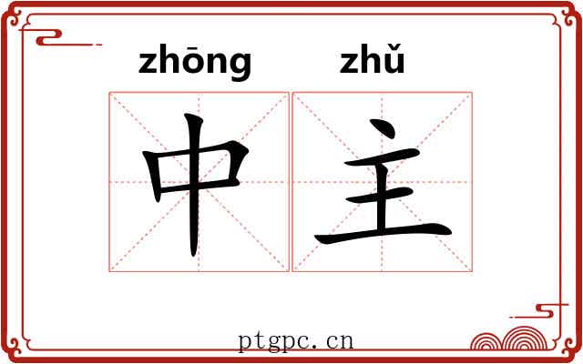 中主 中主