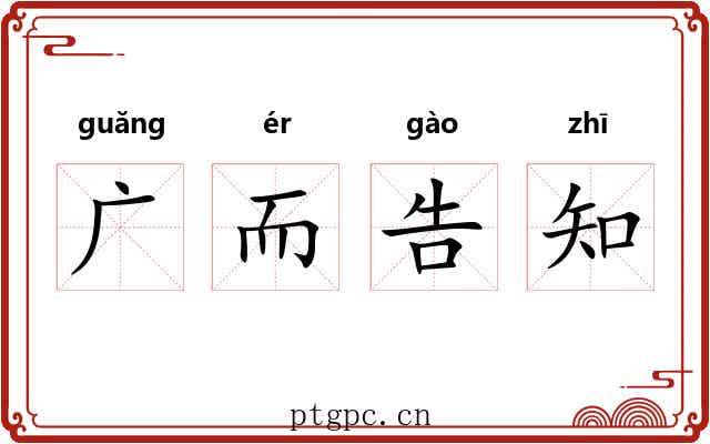 广而告知