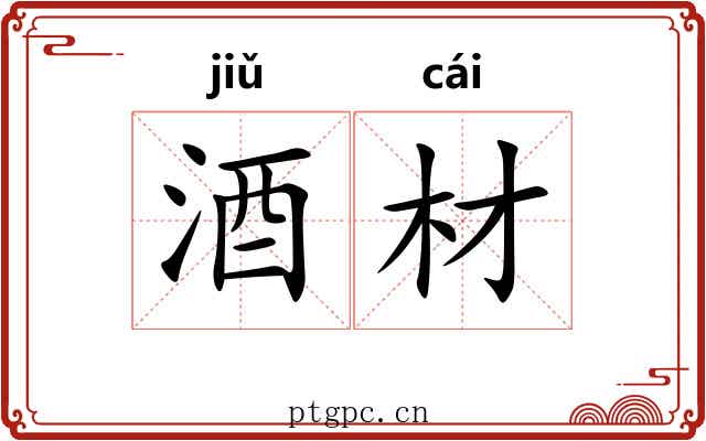 酒材