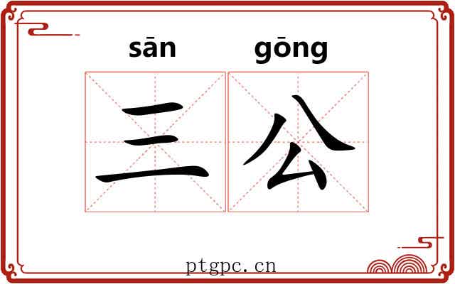 三公