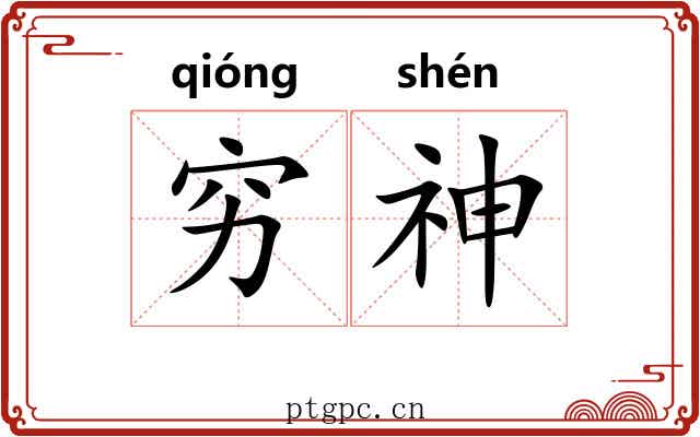 穷神 穷神