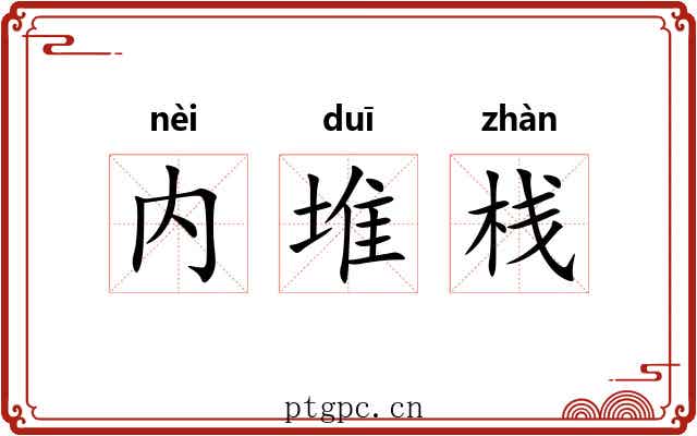 内堆栈
