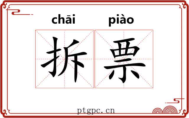 拆票