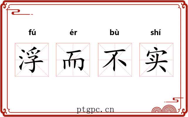 浮而不实 浮而不实